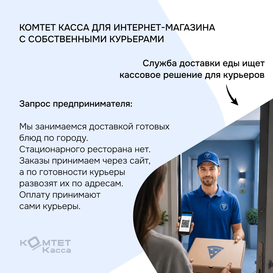 Интернет-магазин с собственными курьерами: нужно ли оснащать каждого сотрудника отдельной кассой?
  