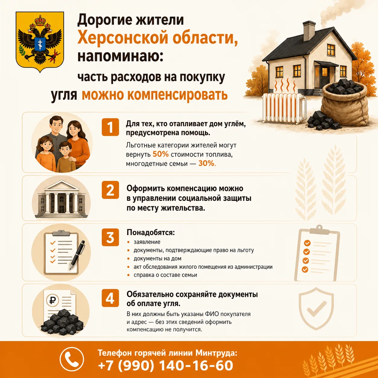 ❗️Дорогие жители Херсонской области, напоминаю: часть расходов на покупку угля можно компенсировать
