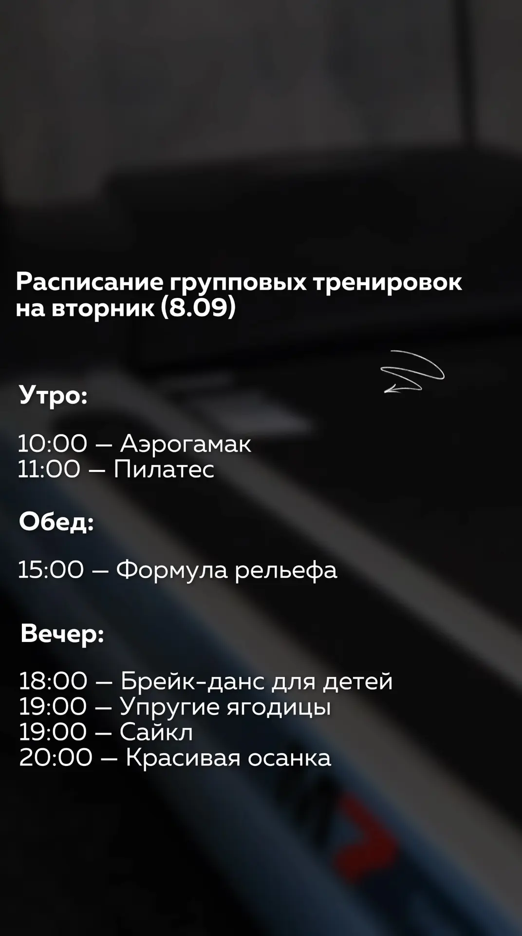 👆🏻Расписание групповых тренировок на вторник (8.09)