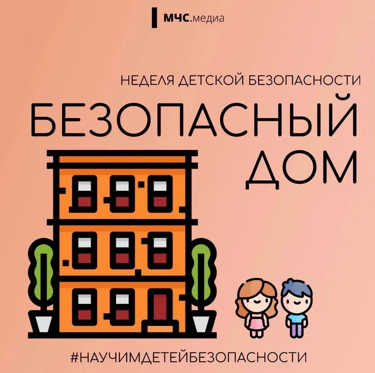 🏡 Безопасность дома

☀ Во время долгожданных каникул дети проводят много времени без присмотра роди