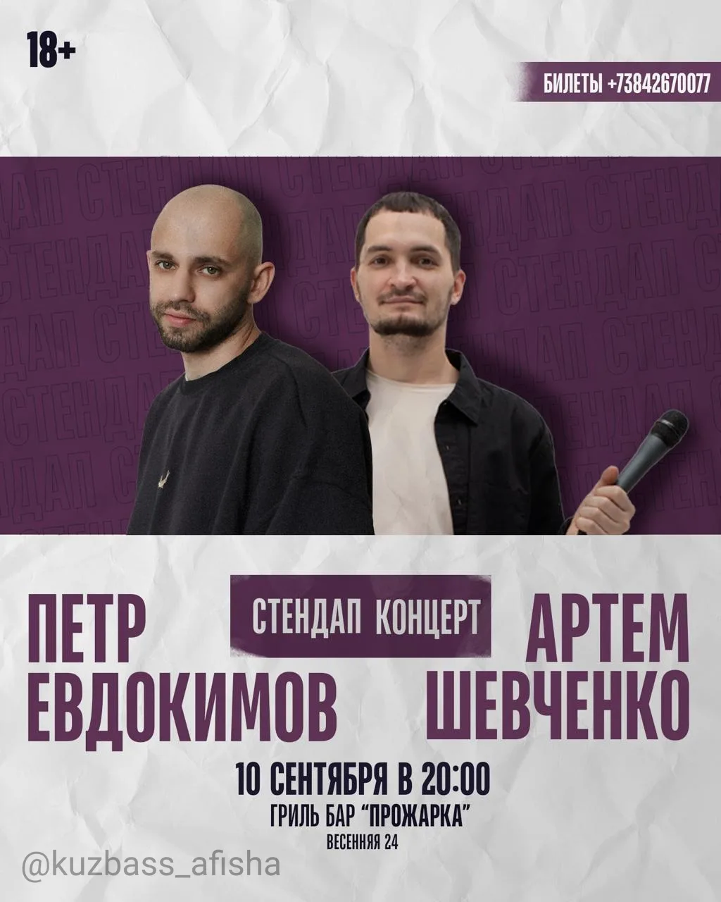 Стендап-шоу в Кемерово
