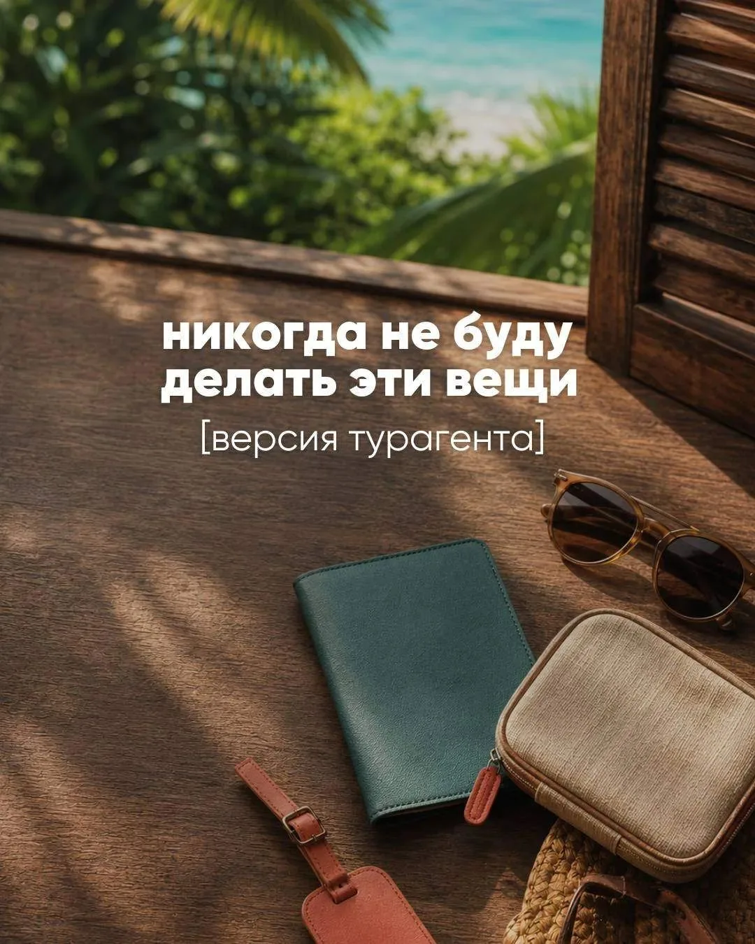 Потому что ваше доверие и счастливые фотографии из отпуска – главное ❤️