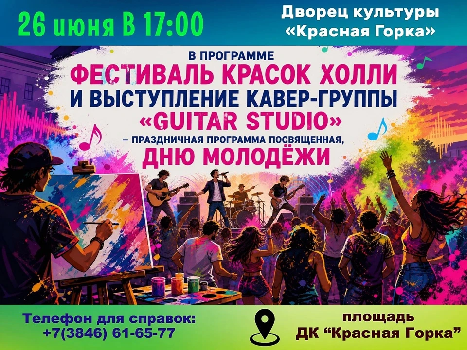 🌟🌈 ФЕСТИВАЛЬ КРАСОК, МУЗЫКИ И ТАНЦЕВ! 🎸🌟

🏛️ Дворец культуры «Красная Горка» приглашает всех жи