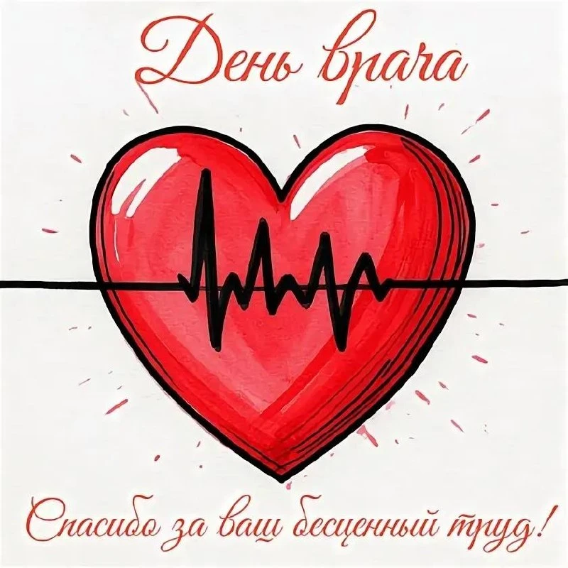 🩺 С Днём врача! ❤️