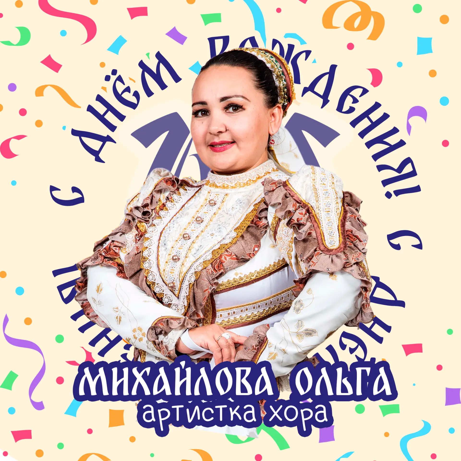 С Днём рождения, Ольга Викторовна!