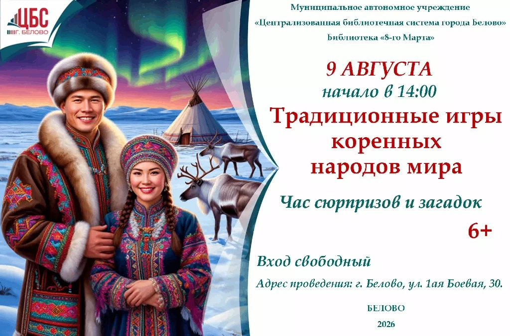 Традиционные игры коренных народов мира
9 августа — Международный день коренных народов мира! 
Загля