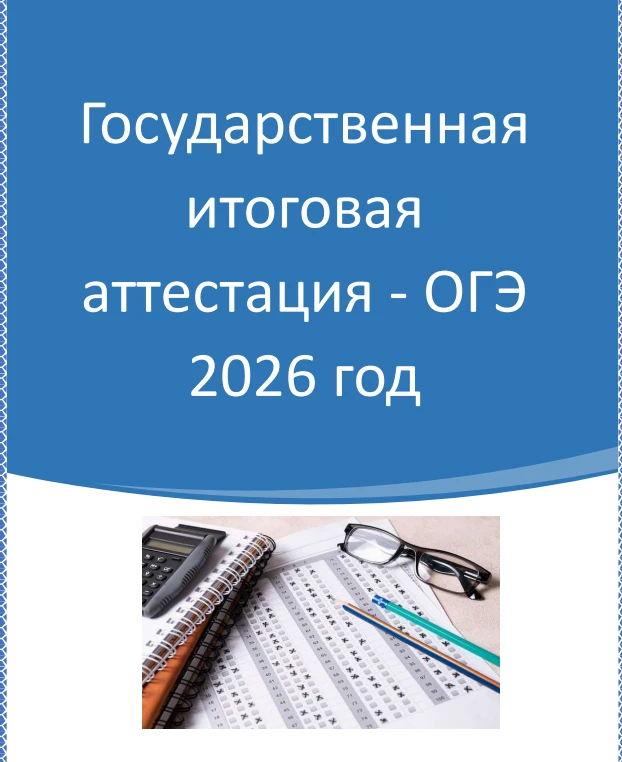 Совсем скоро стартует основной государственный экзамен. Чтобы подойти к этому событию у...