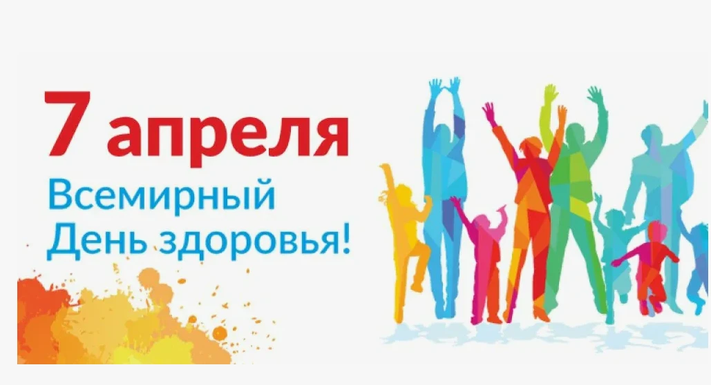 Каждый год 7 апреля отмечается Всемирный день здоровья, учрежденный в 1948 году в день ...