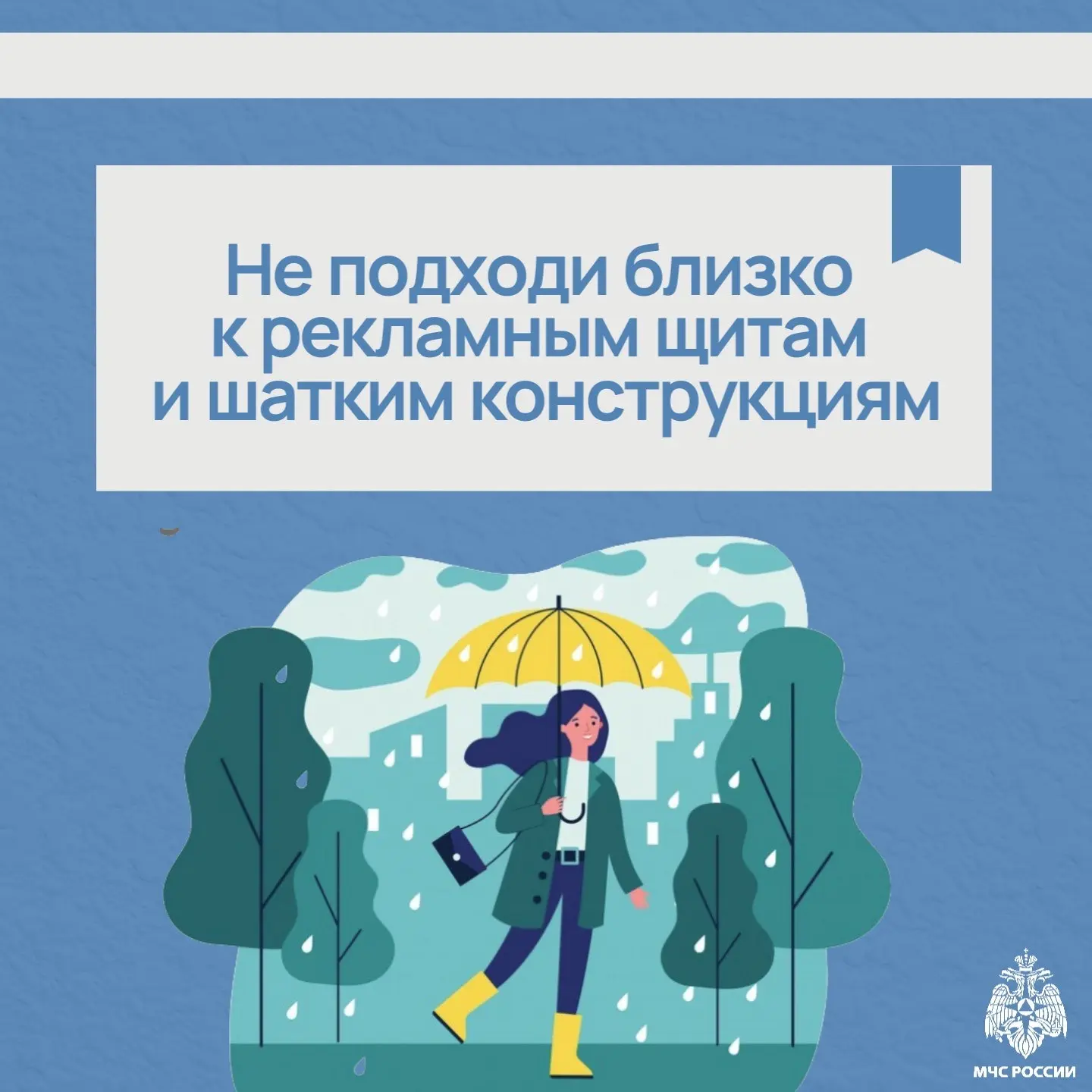 Безопасность в непогоду☔️  МЧС России напоминает важные правила безопасного поведения в плохую погод