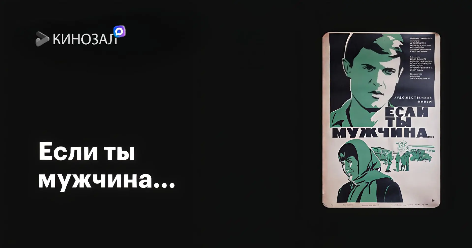 🎥 Если ты мужчина... (1971) 🚗