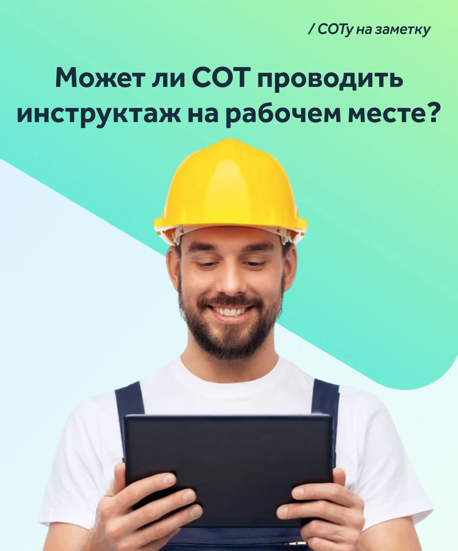 🧑‍🔧 Распространенная ситуация: работодателю нужно провести инструктаж по охране труда на рабочем м