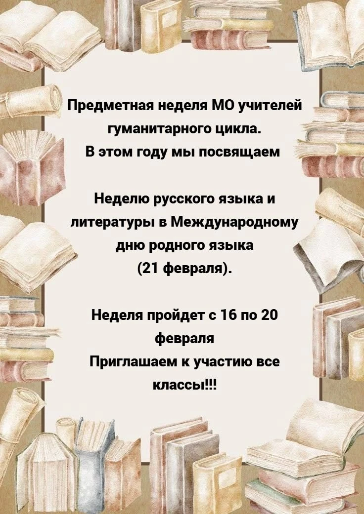 Дорогие друзья!  📚Сообщаем, что с 16 по 20 февраля в школе пройдет предметная неделя русского языка 