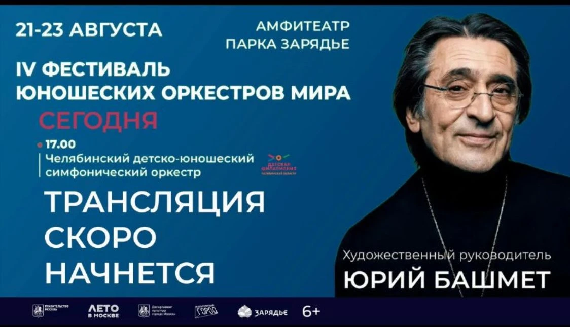 Смотрите прямую трансляцию выступления Детского симфонического оркестра «Росатома» на о...