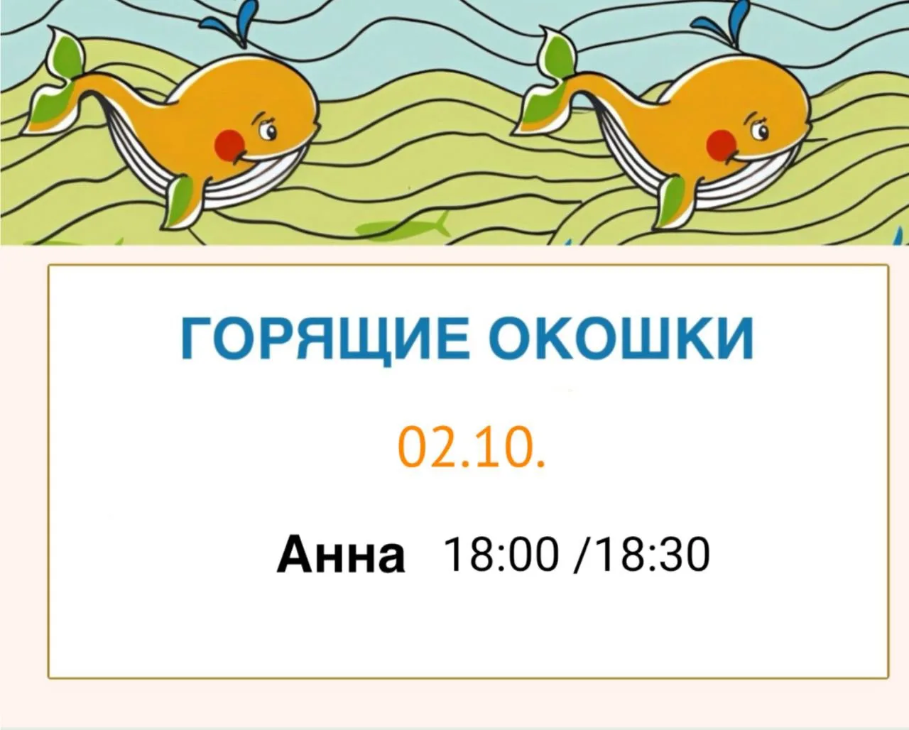 🔥 ГОРЯЩИЕ ОКОШКИ НА 2 ОКТЯБРЯ
