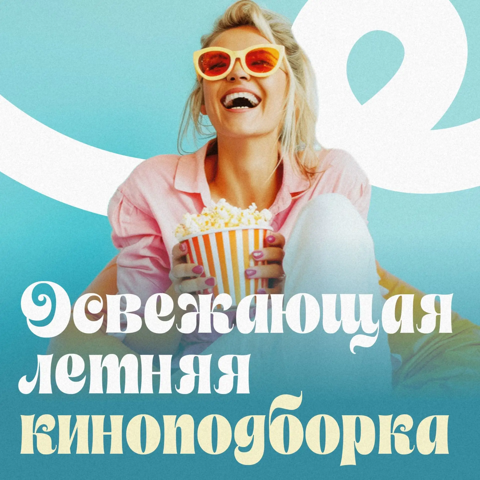 Летние кинофильмы: что посмотреть в жаркие дни?