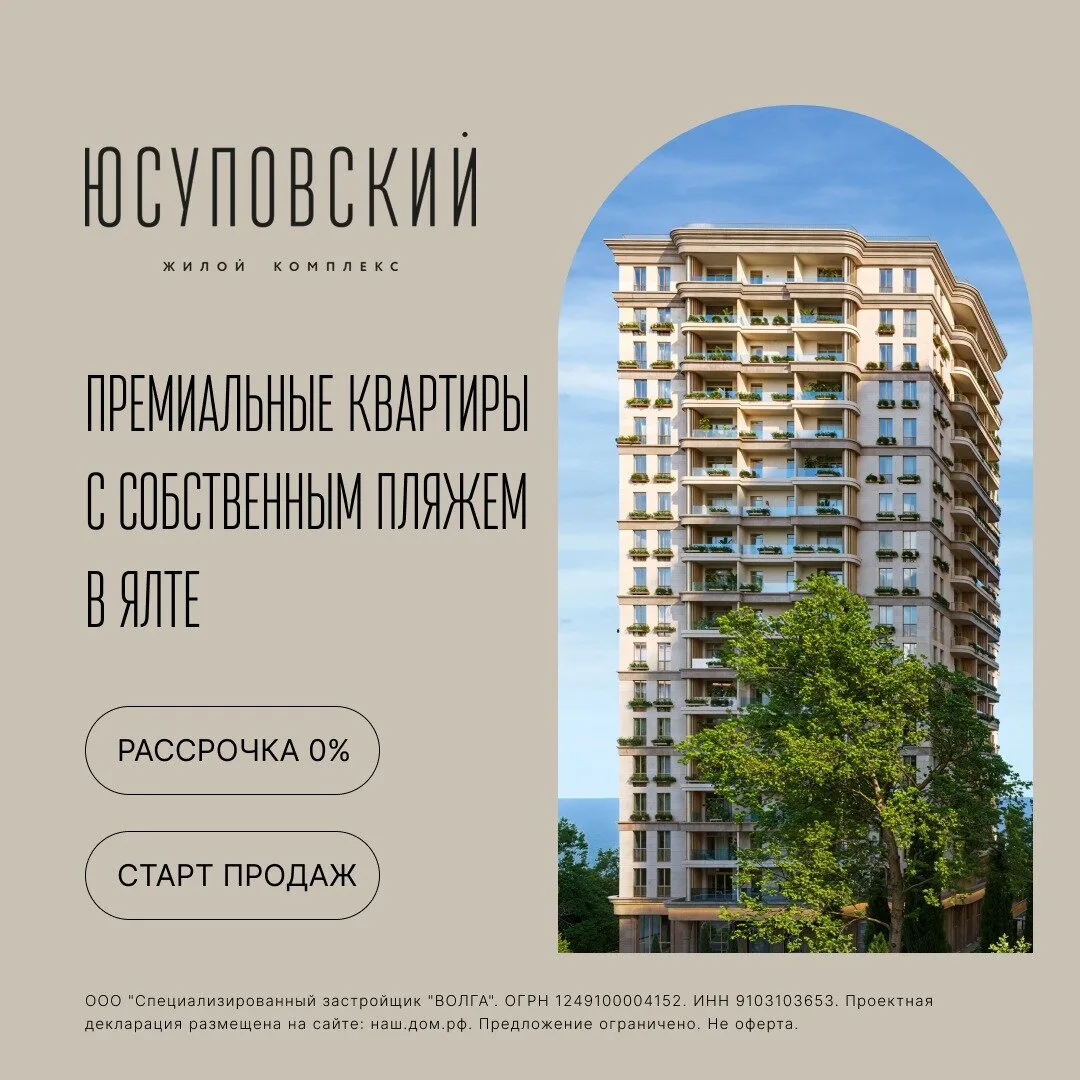 Квартиры бизнес-класса в Ялте от 14,2 млн ₽ | Юсуповский  ЖК находится в сердце живописной Ялты, в о