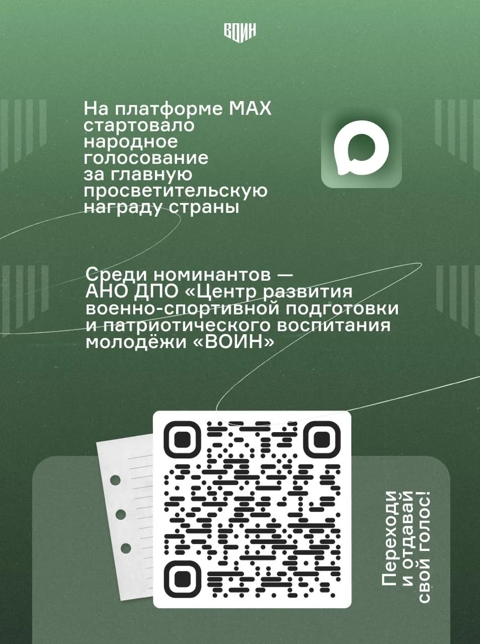 👥  Центр «ВОИН» впервые вошёл в шорт-лист главной просветительской награды страны Знание.Премия Росс