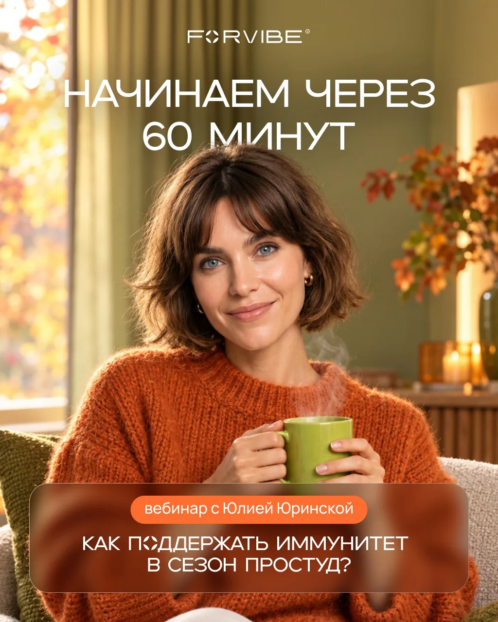 До вебинара «Как поддержать иммунитет в сезон простуд?» – всего 60 минут! ⏰