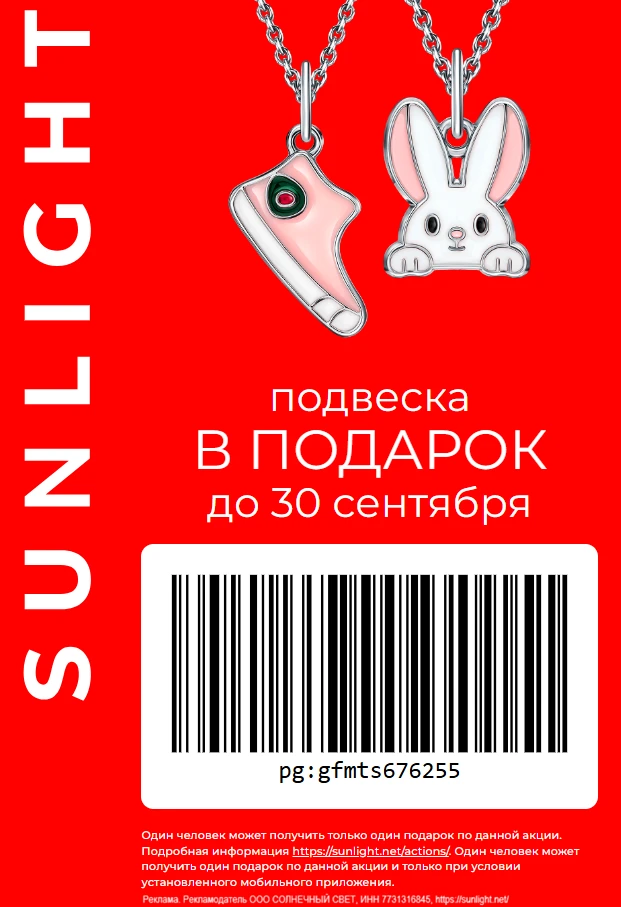 💍 Бесплатная подвеска в SUNLIGHT!