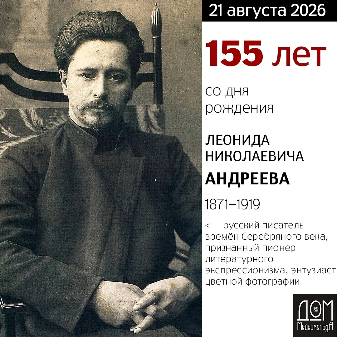 155 ЛЕТ СО ДНЯ РОЖДЕНИЯ ЛЕОНИДА АНДРЕЕВА