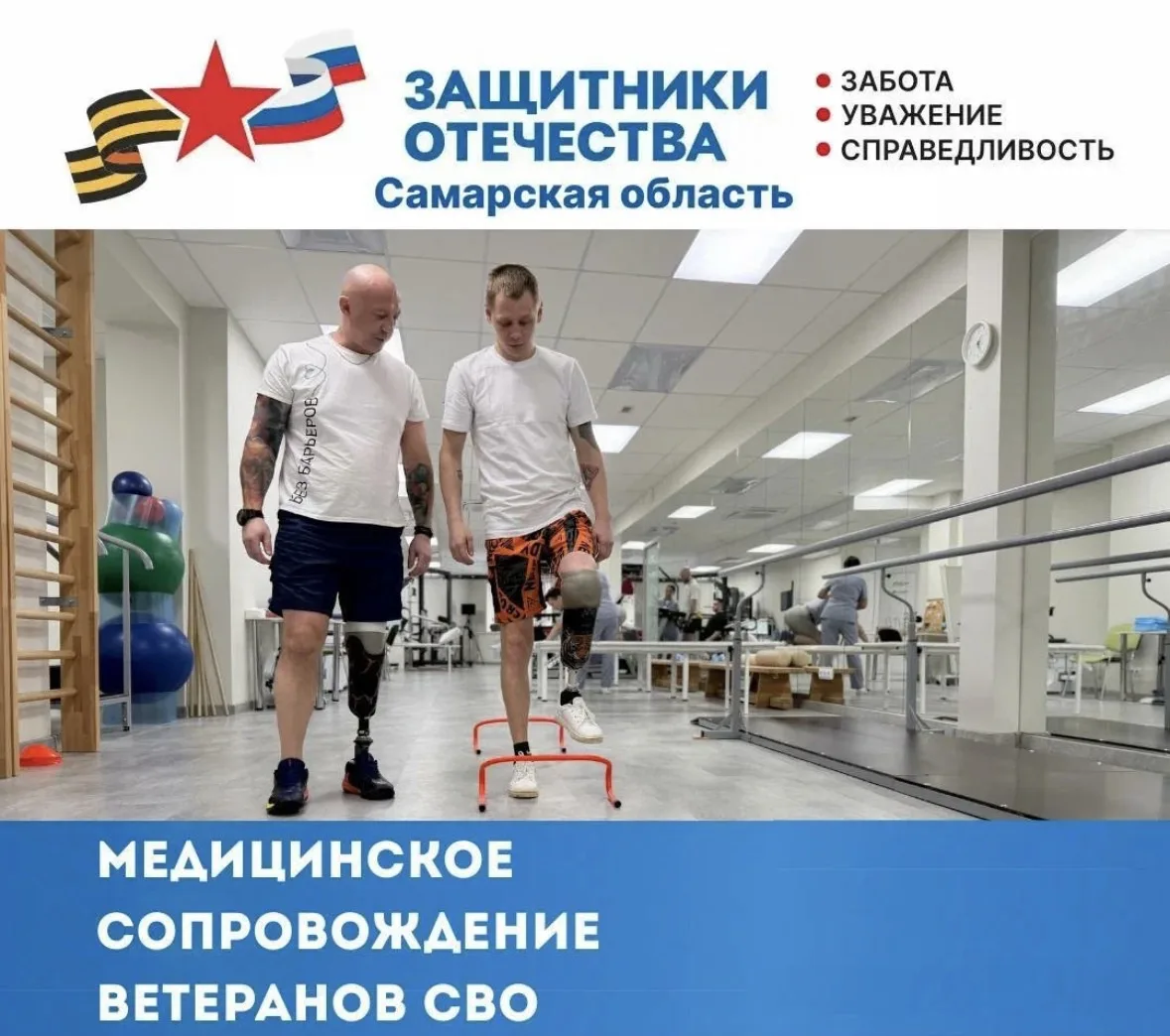 «Защитники Отечества» в Самарской области оказывает медицинское сопровождение ветеранам СВО. Подробн