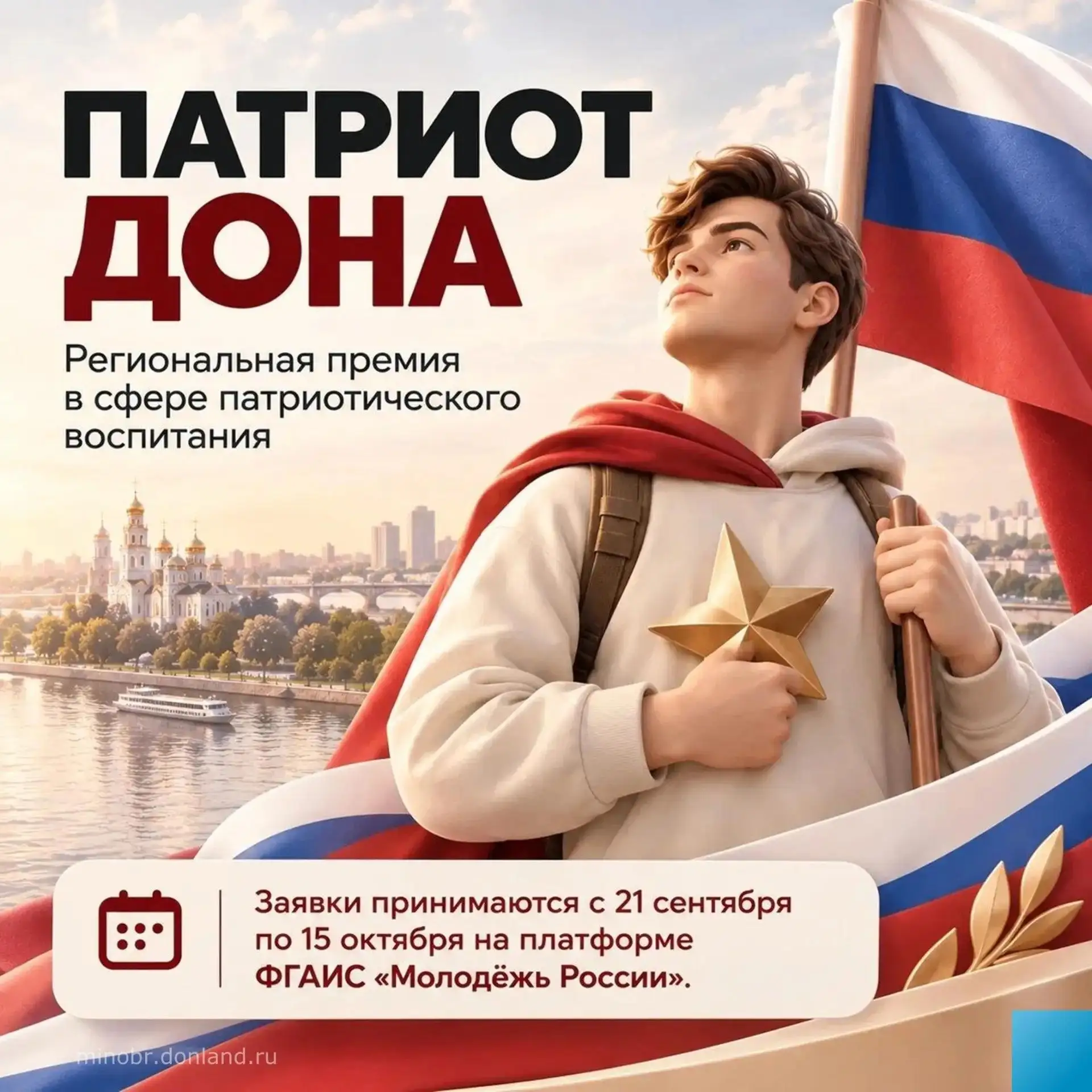 В Ростовской области стартовал конкурс «Патриот Дона»!