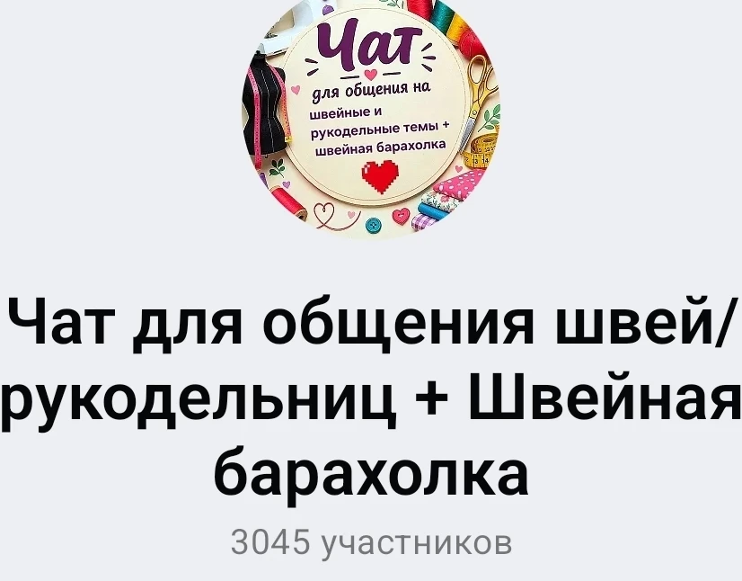 Чат для общения на швейные темы + Швейная барахолка