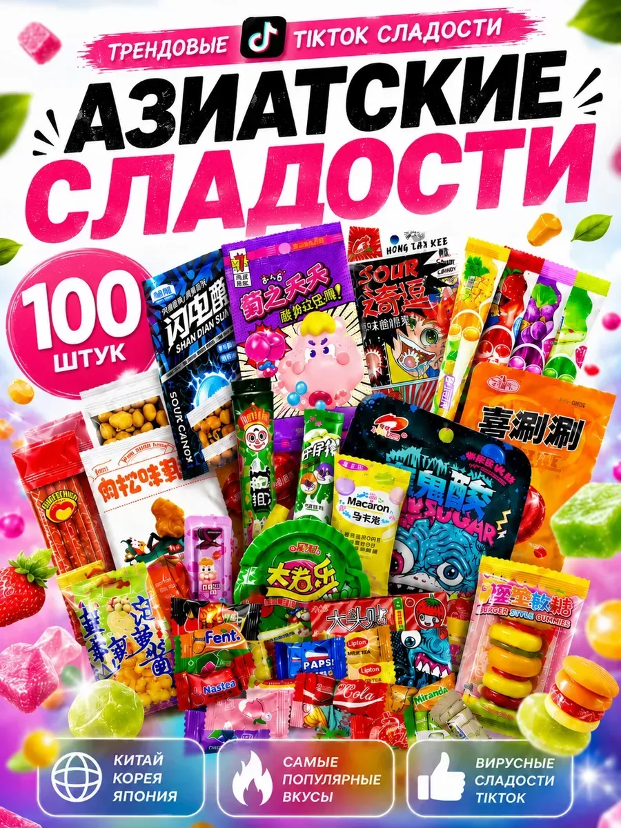 Набор Азиатских сладостей