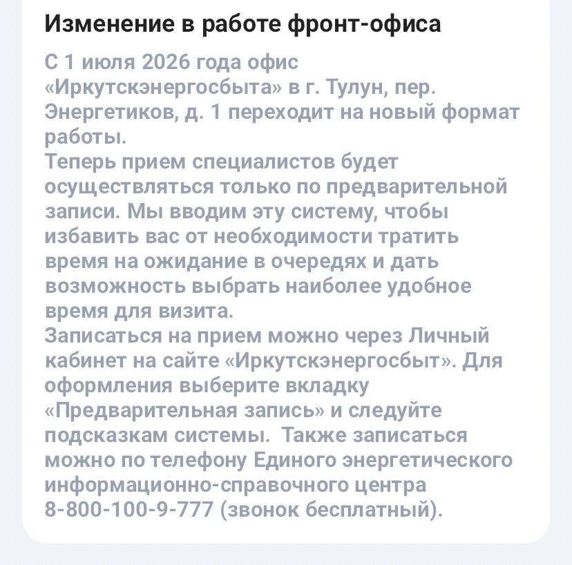 Информация от Иркутскэнергосбыта.
