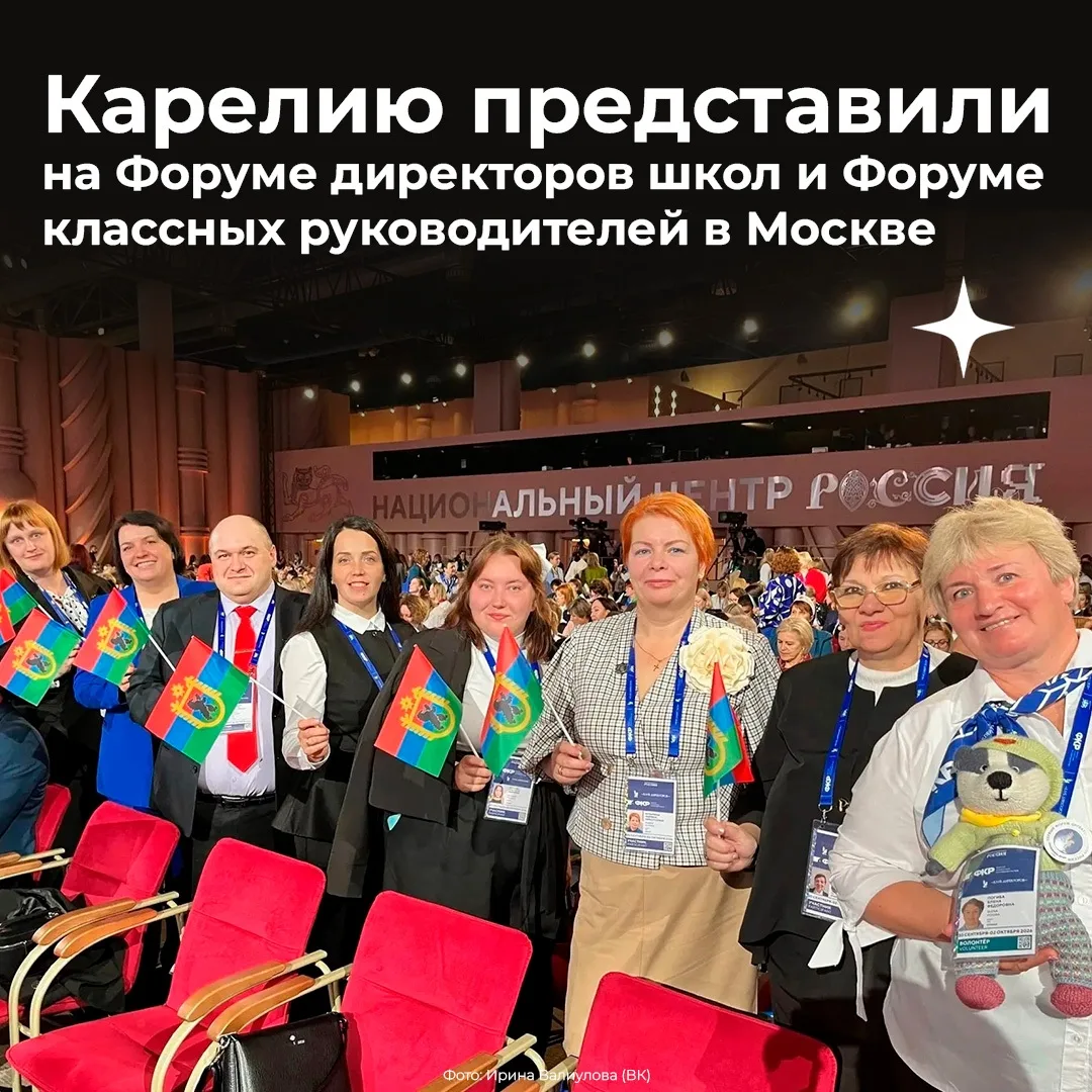 Педагоги из Карелии представили республику на Форуме классных руководителей и Форуме ди...