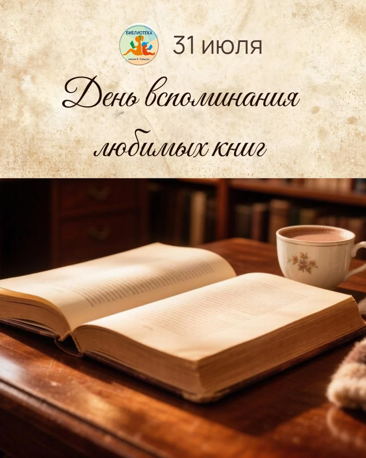 31 июля — День вспоминания любимых книжек! 📚❤
 
Есть в календаре один очень уютный и немного ностал