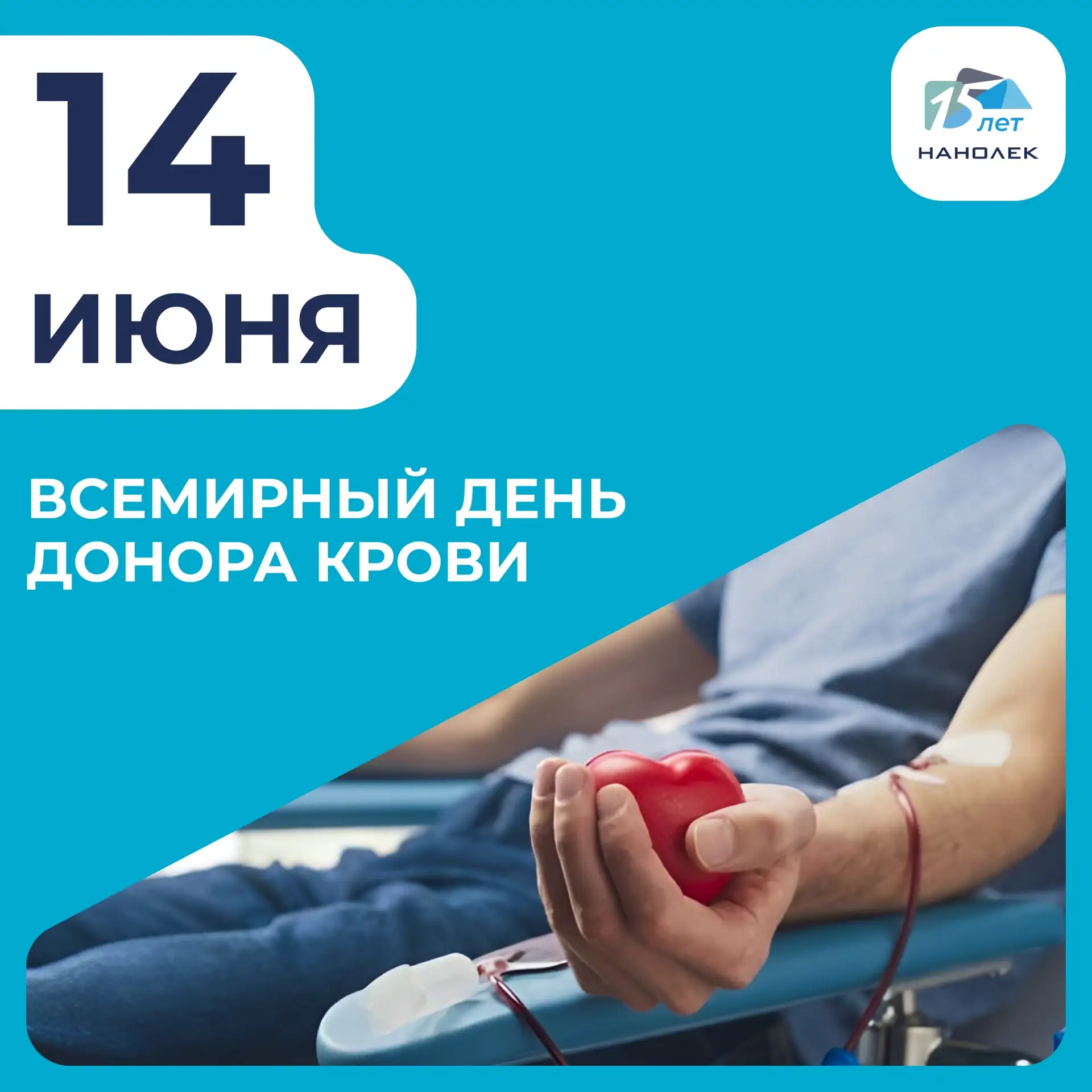 14 июня — Всемирный день донора крови