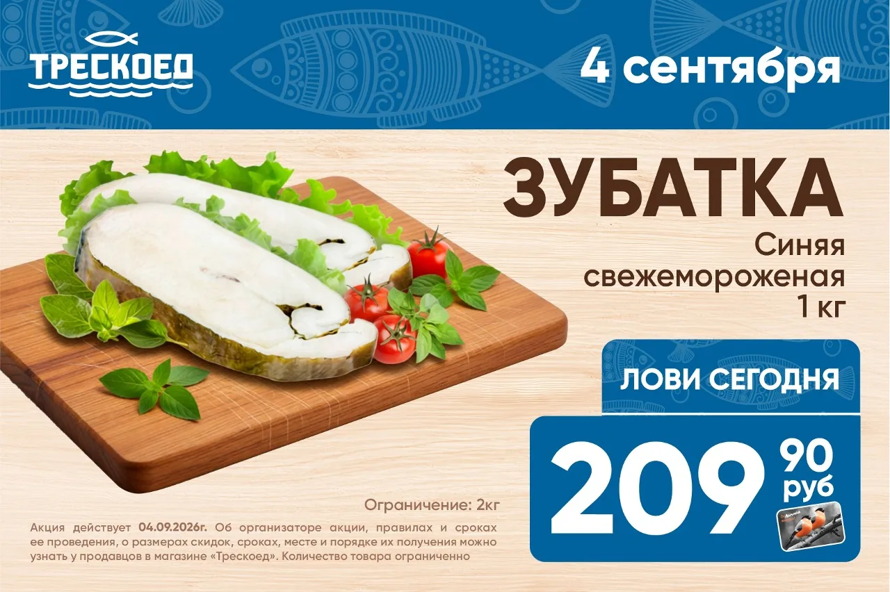 Ловите сегодня в Трескоеде