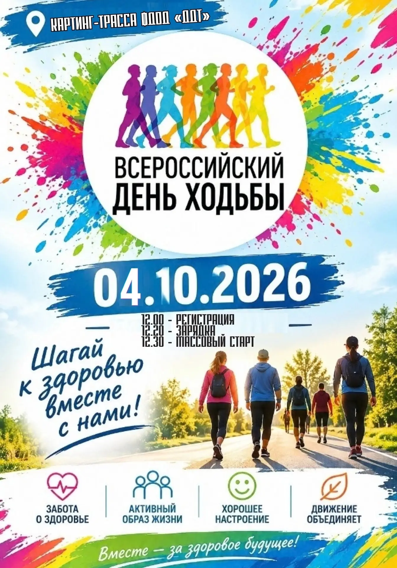 Приглашаем на Всероссийский День ходьбы 🔊