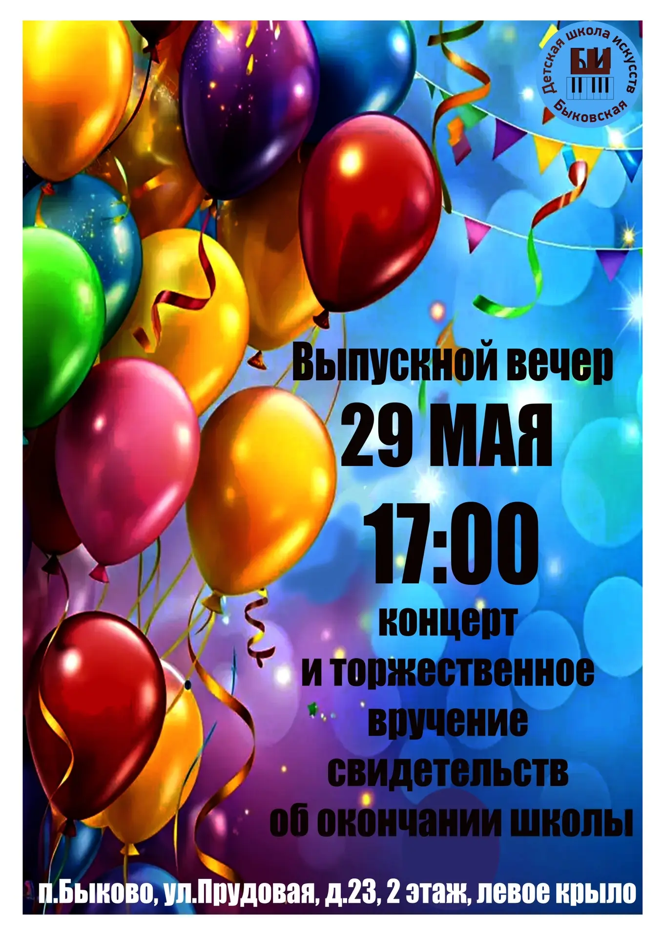 📅 Завтра, 29 мая, в 17:00 состоится выпускной вечер Быковской детской школы искусств!