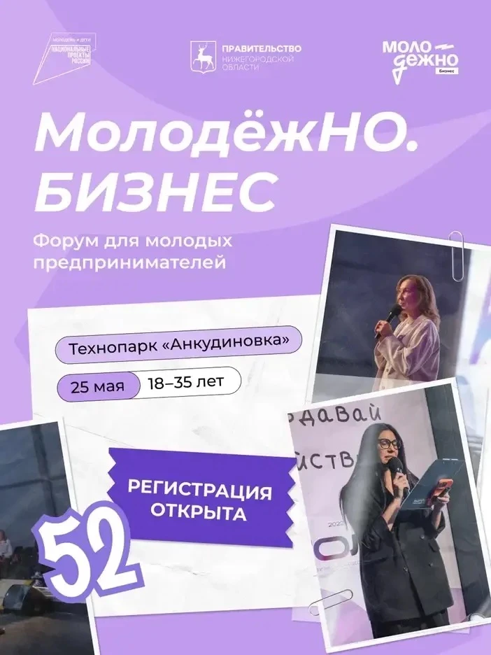 Прокачай бизнес за один день: форум «МолодёжНО.Бизнес» ждёт тебя!  25 мая в технопарке «Анкудиновка»
