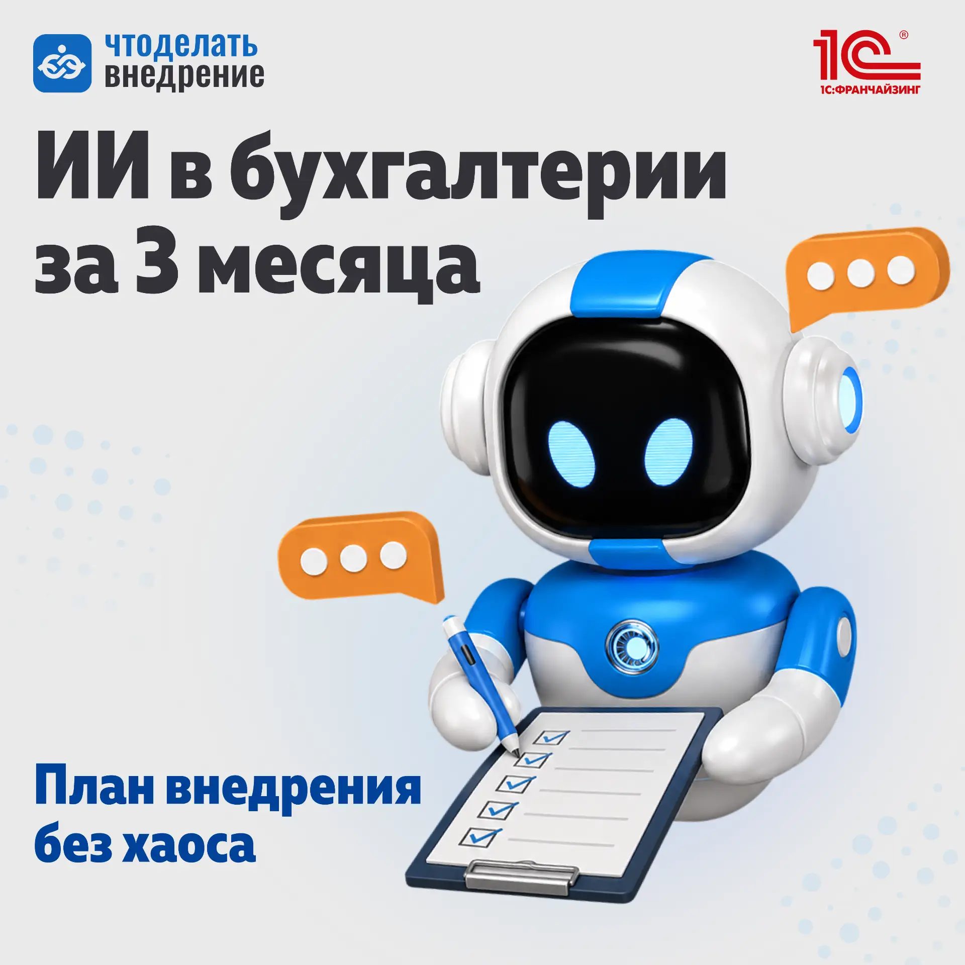 📤 Внедрение ИИ в бухгалтерию за три месяца: с чего начать, чтобы он действительно работал