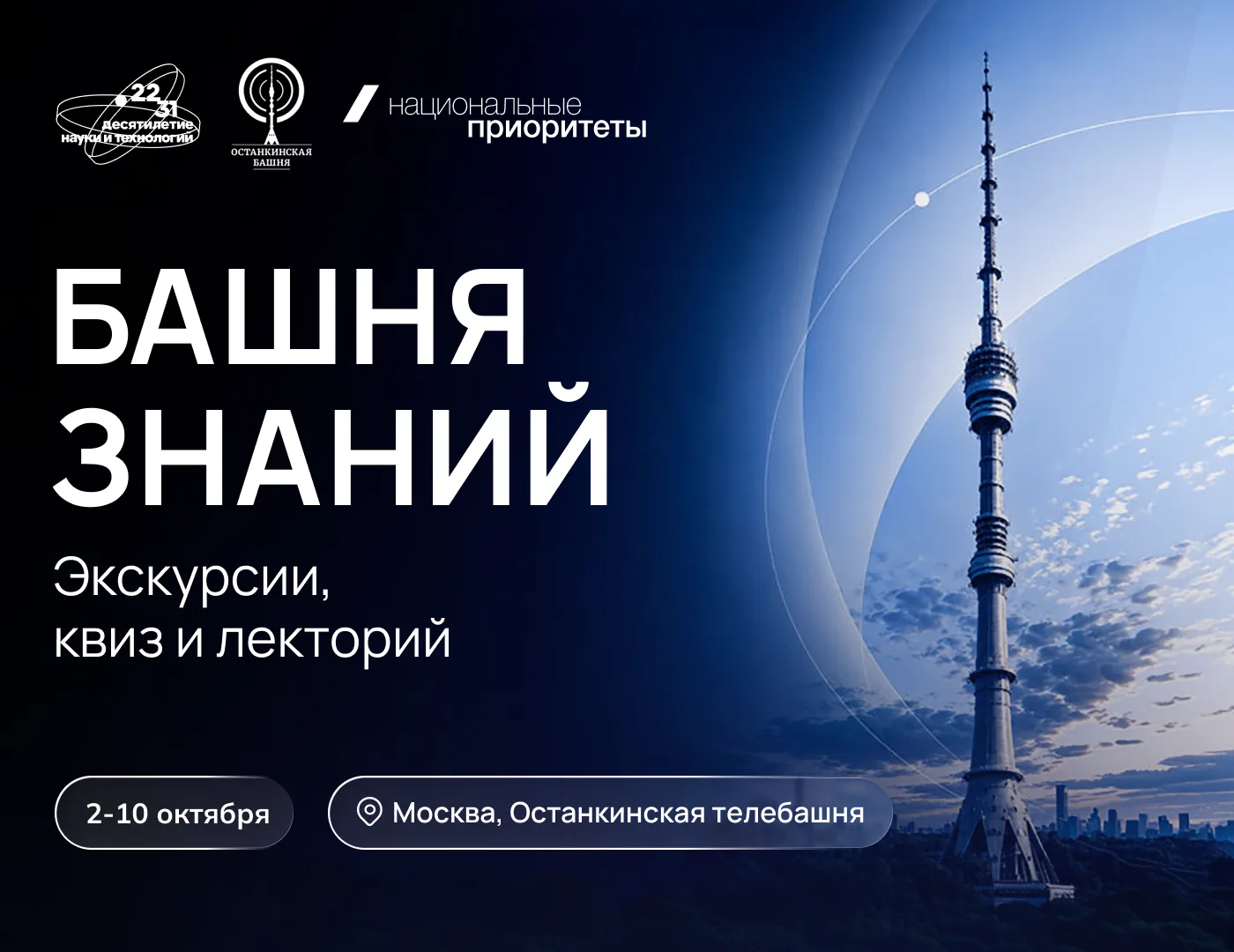 Неделя знаний на Останкинской телебашне