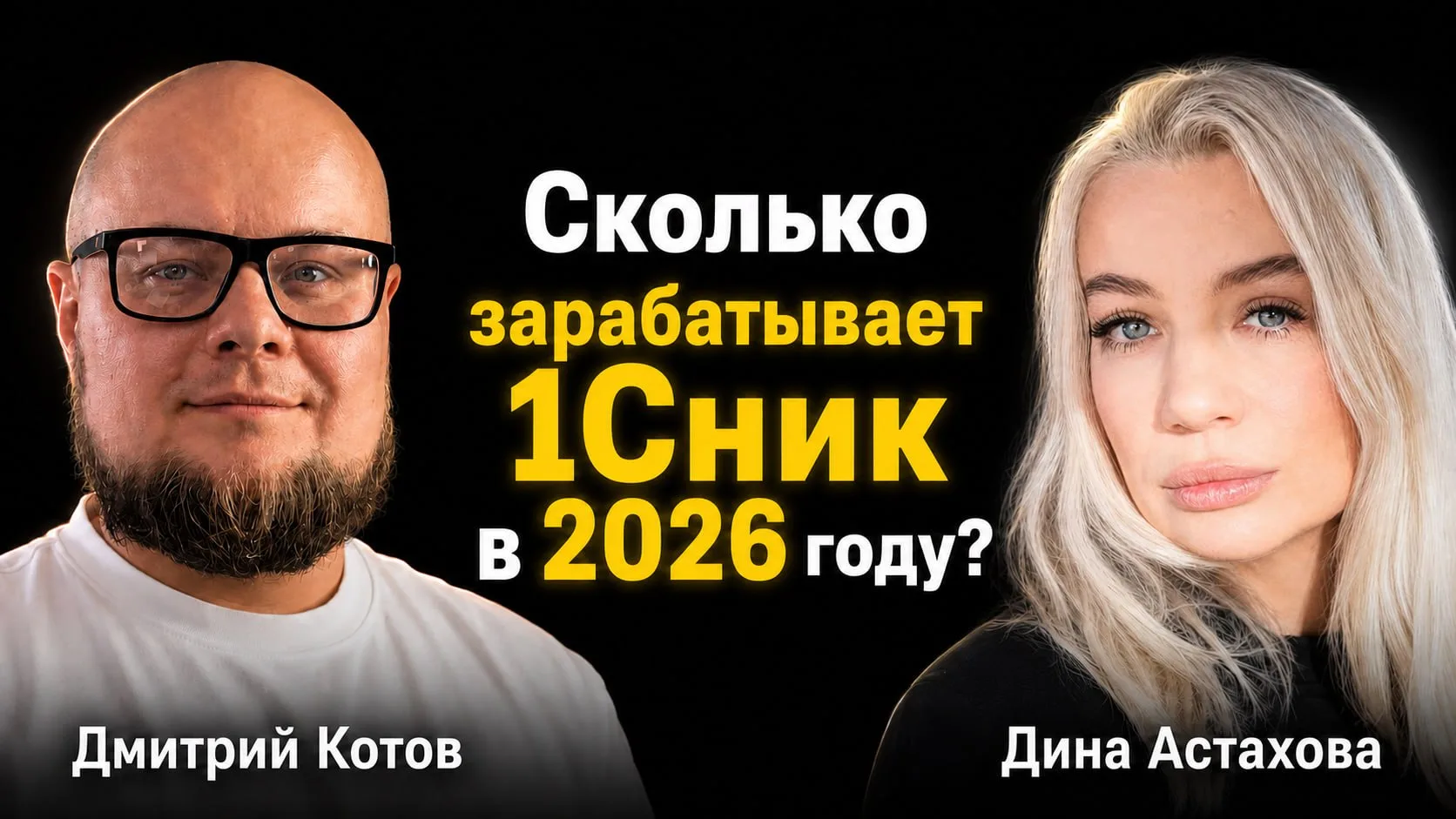 👉 Прямой эфир: Сколько зарабатывает 1Сник в 2026 году?
