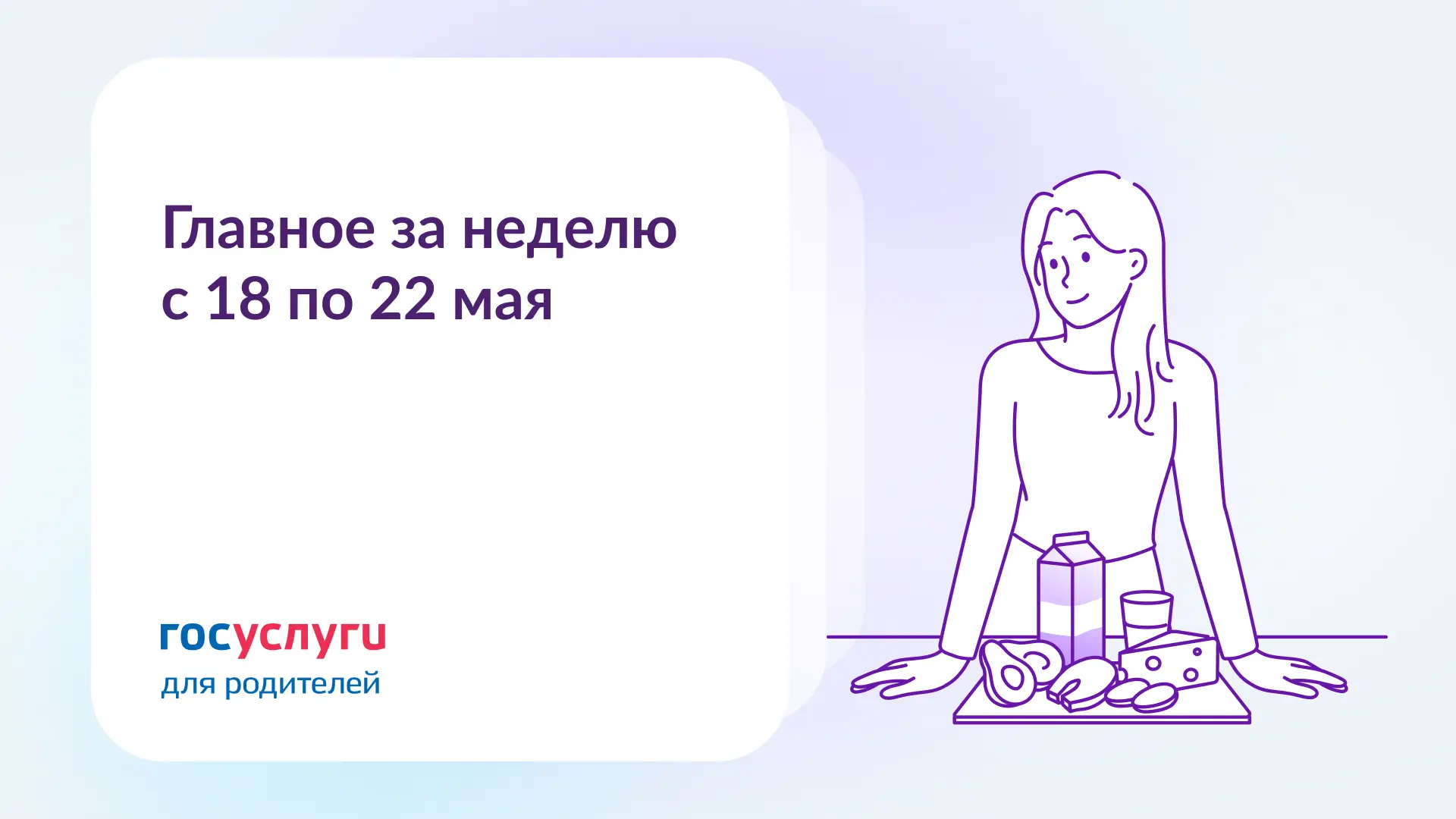 📌  Главное за неделю с 18 по 22 мая