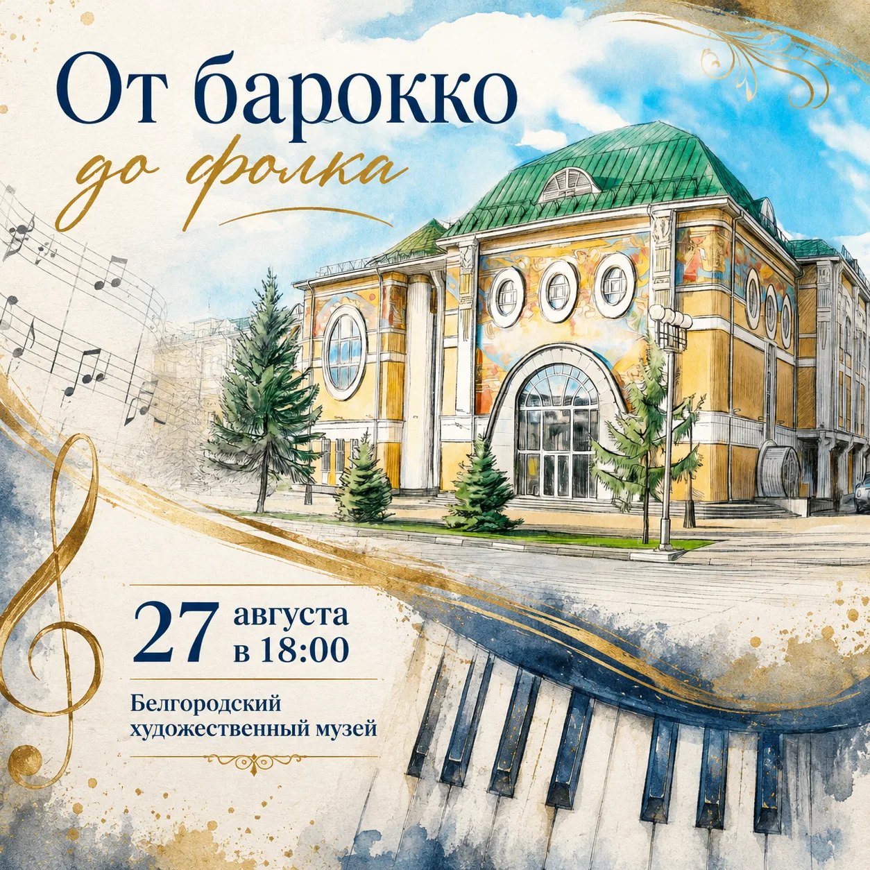 🎼 «От барокко до фолка»: музыка, которая соединяет эпохи