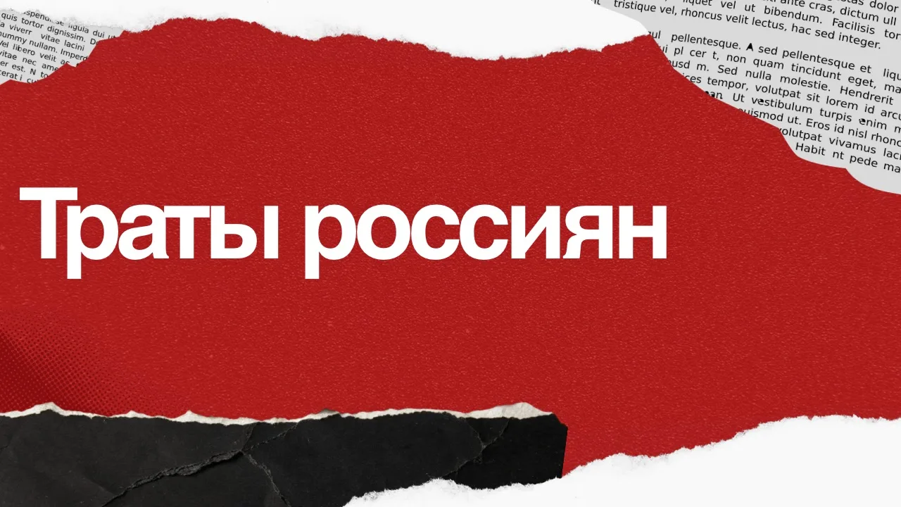 💸 Россияне тратят 97% доходов на текущие расходы
