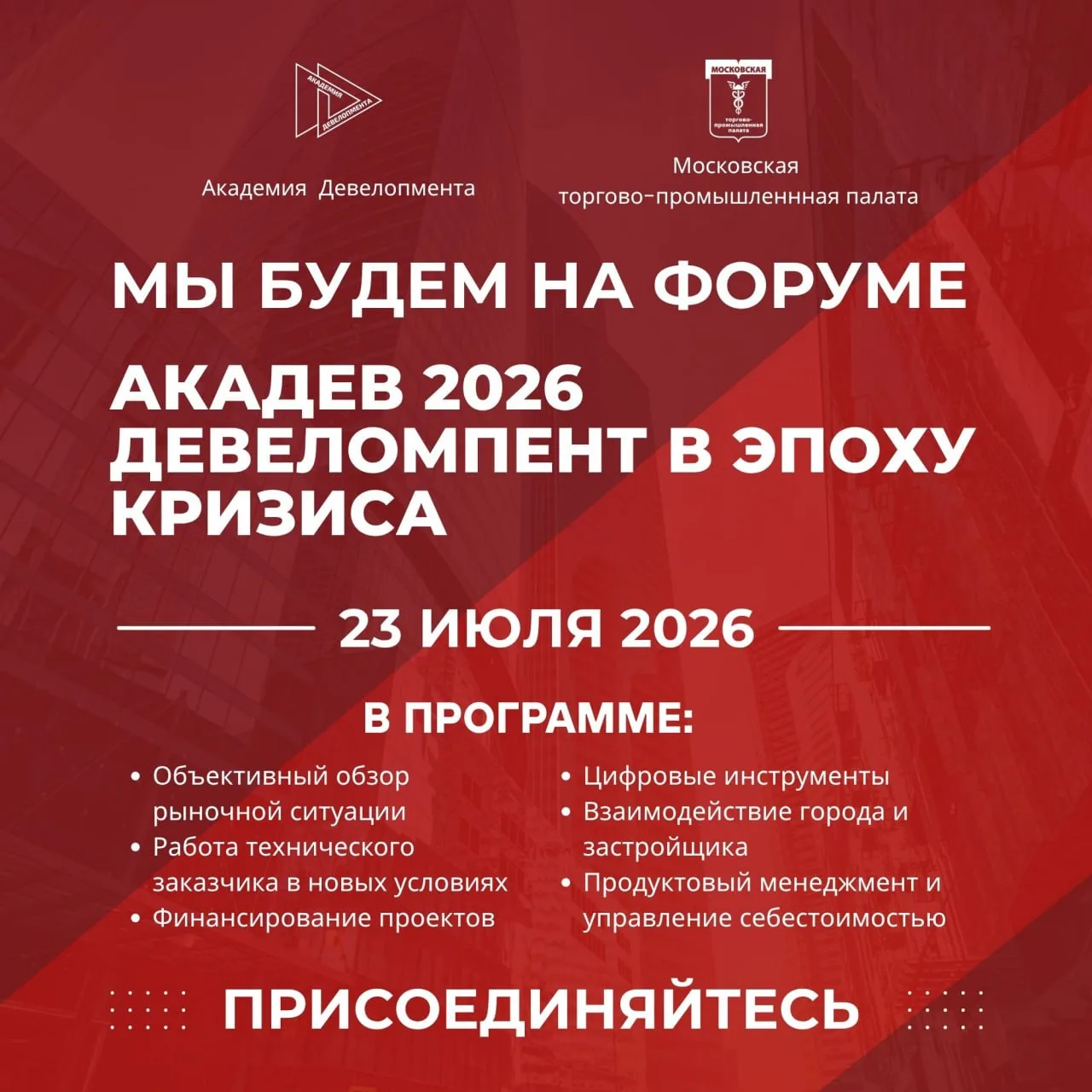 Встречаемся на Форуме Академии девелопмента!