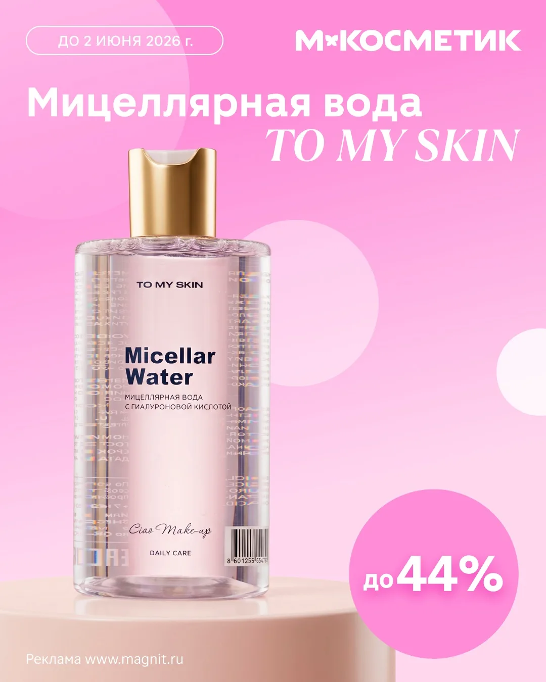 🔥 Скидка до 44% на мицеллярную воду To My Skin  Мицеллярная вода Micellar Water от To My Skin с гиал