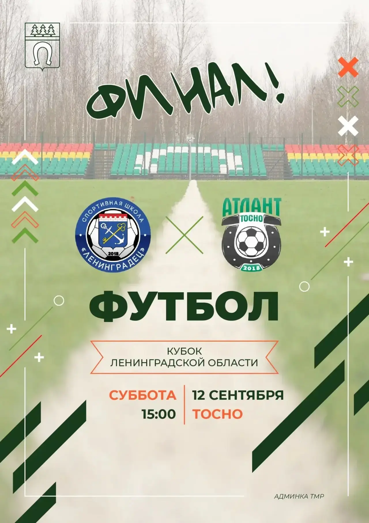 Приглашаем всех на финал Кубка Ленинградской области по футболу.
