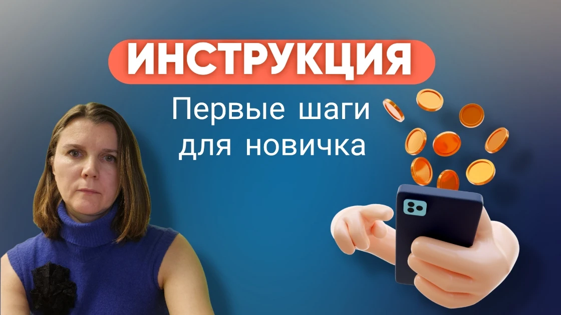 ✅ Как новичку заработать первые деньги в интернете (без вложений)