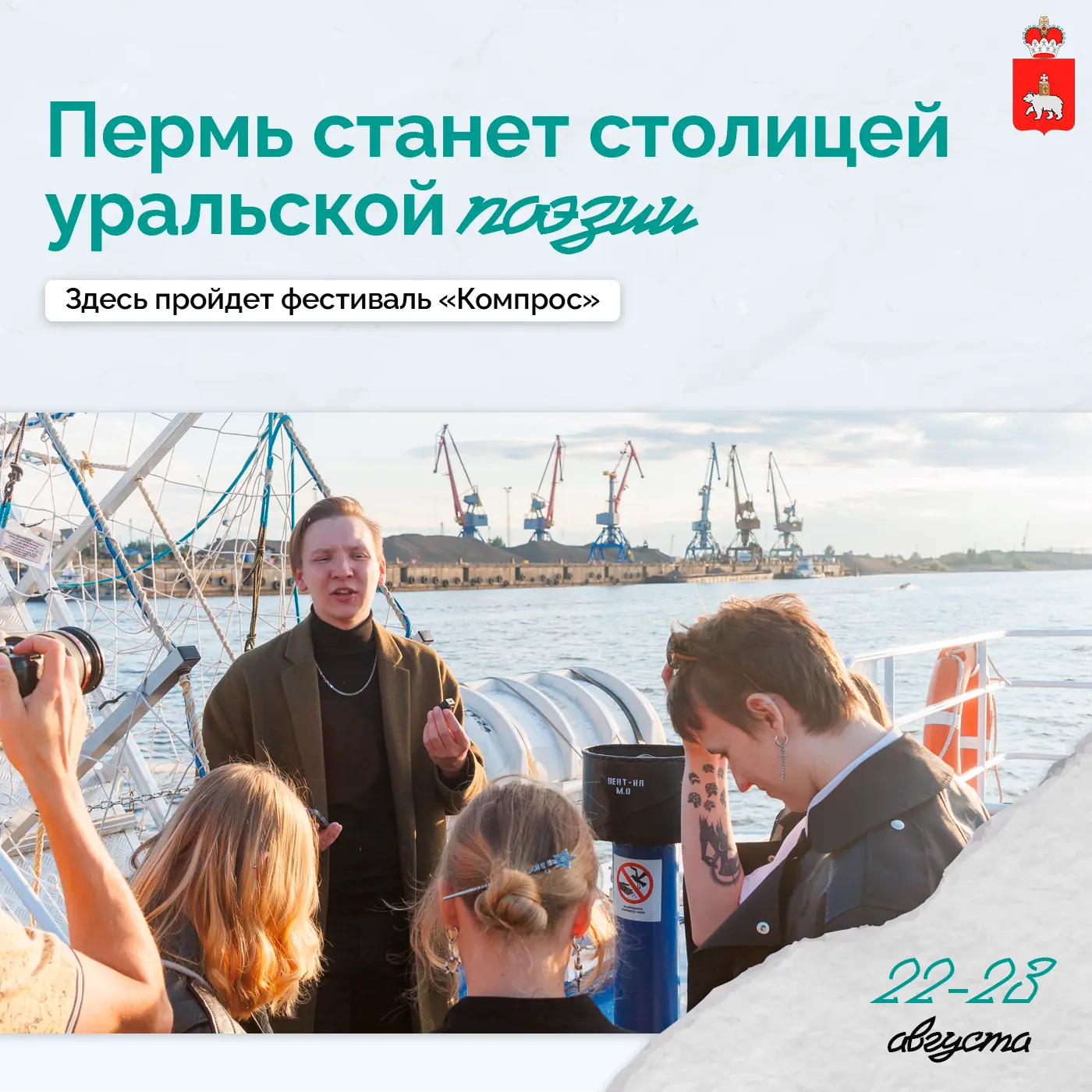 Уральская поэзия объединит три города

22–23 августа в Перми состоится XIII литературный фестиваль «