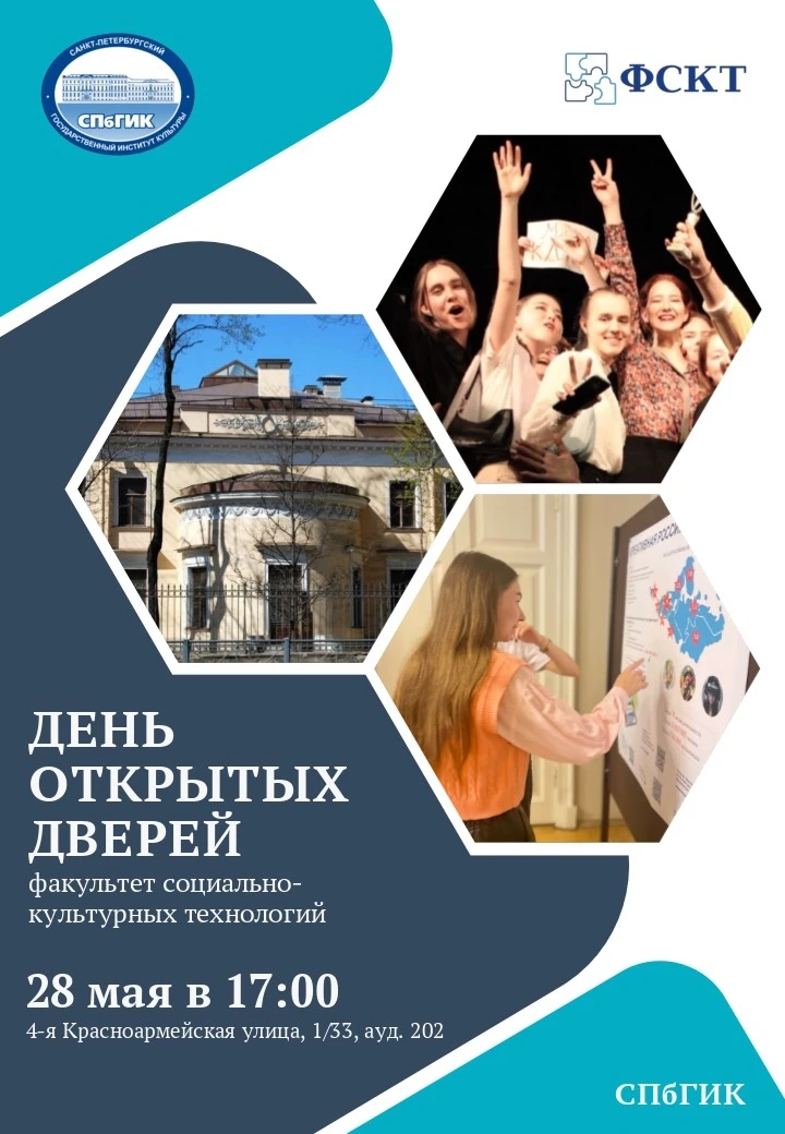 📢 Факультет социально-культурных технологий СПбГИК приглашает абитуриентов на День открытых дверей! 