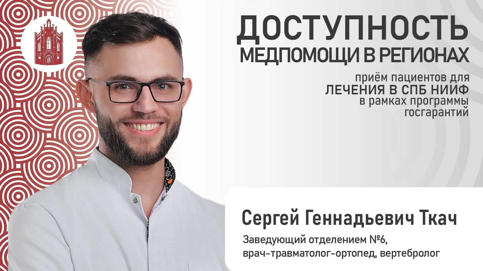 Заведующий отделением №6 Санкт-Петербургского НИИ фтизиопульмонологии, врач-травматолог...