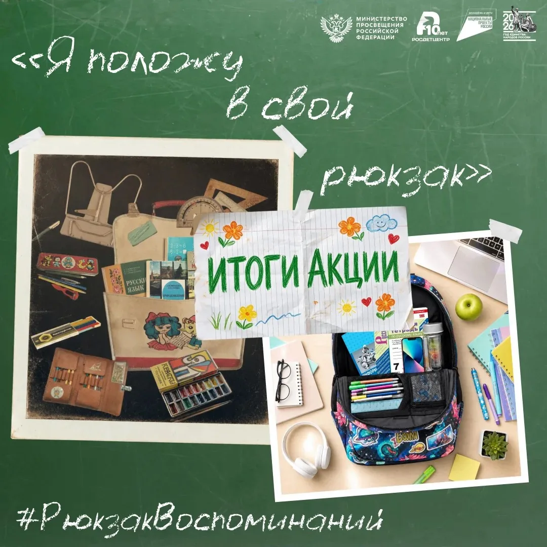 Рюкзак воспоминаний: итоги акции